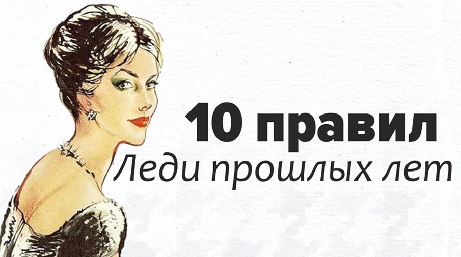 10 правил  этикета, для  тех кто  хочет  стать  истинной  леди  