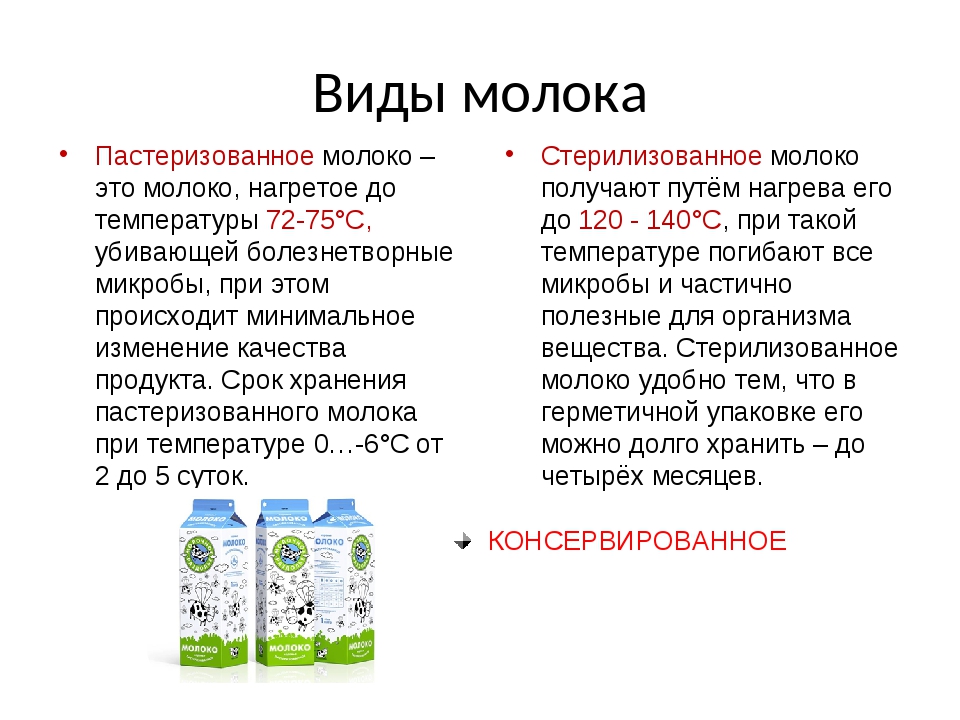 Суть процессов пастеризации и ультрапастеризации Свойства сырого, пастеризованного и ультрапастеризованного молока Особенности каждого вида молока Какое молоко лучше