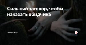 Как наказать обидчика на расстоянии: очень сильный заговор без вреда для себя