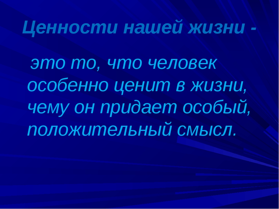 Презентация на тему жизненные ценности