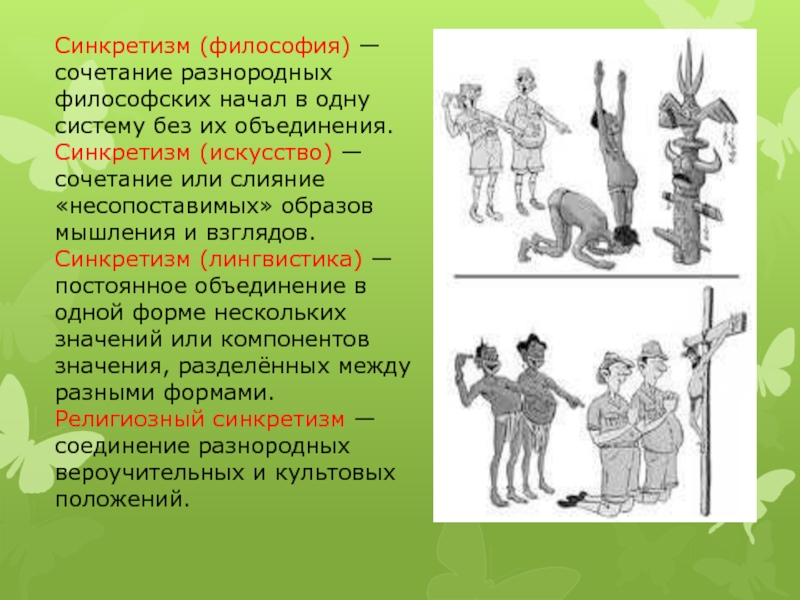 Синкретизм - это не просто соединение несоединимого, это поиск внутреннего единства
