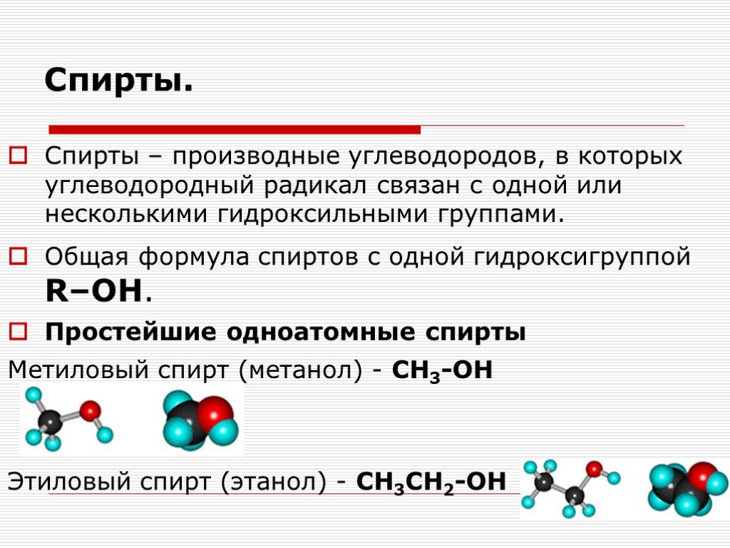 Метанол класс соединений. Химическое соединение спирта формула. Формула спирта в химии.