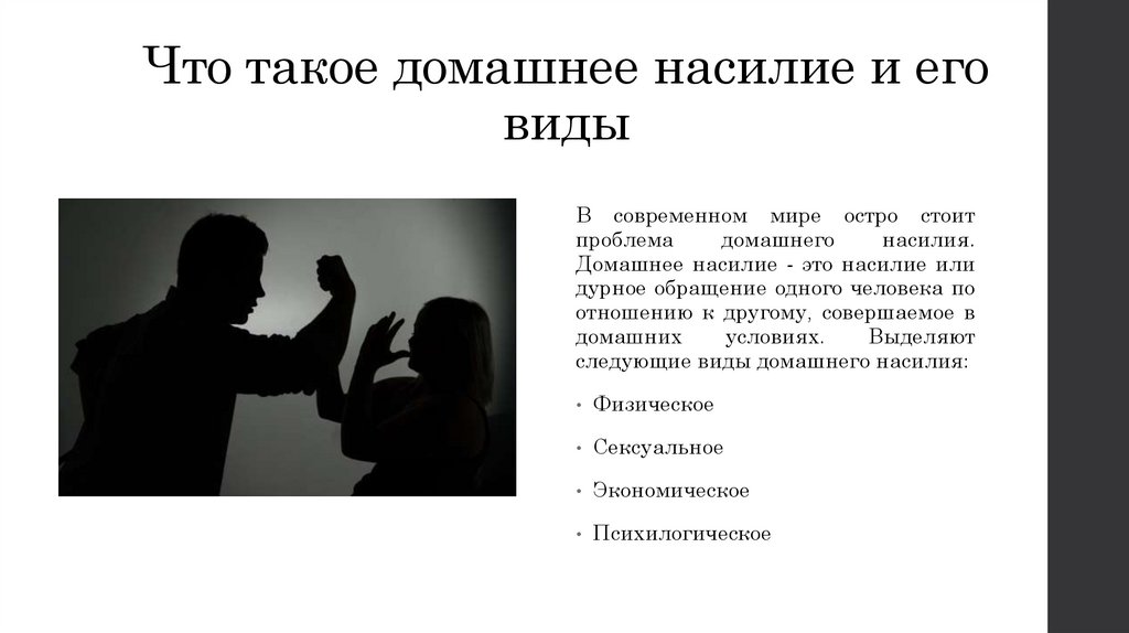 Домашнее насилие статья. Проблема домашнего насилия. Ситуация о домашнем насилии.