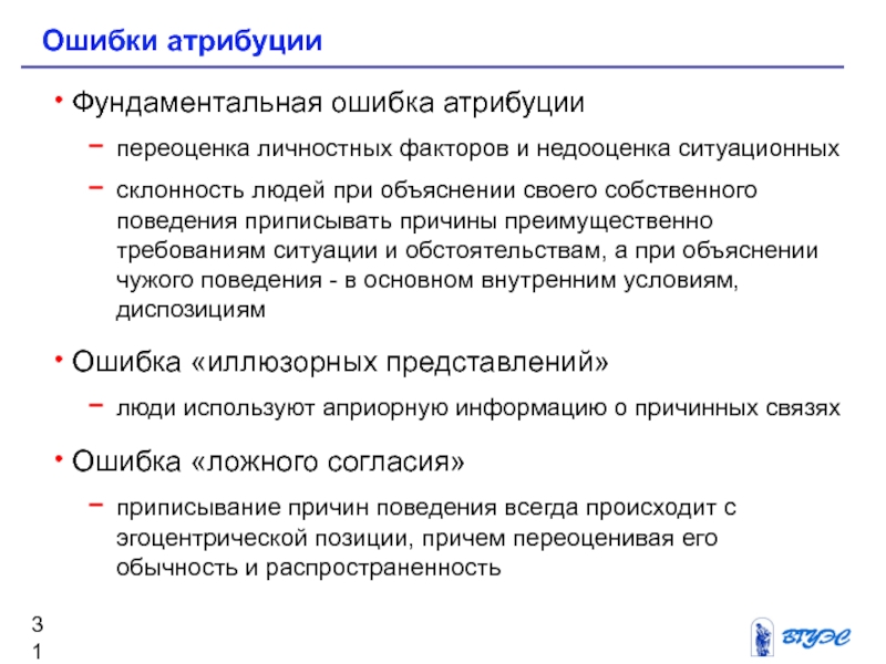 Фактор объяснение. Ошибка атрибуции. Фундаментальная ошибка атрибуции. Ошибки казуальной атрибуции. Ошибки каузальной атрибуции.