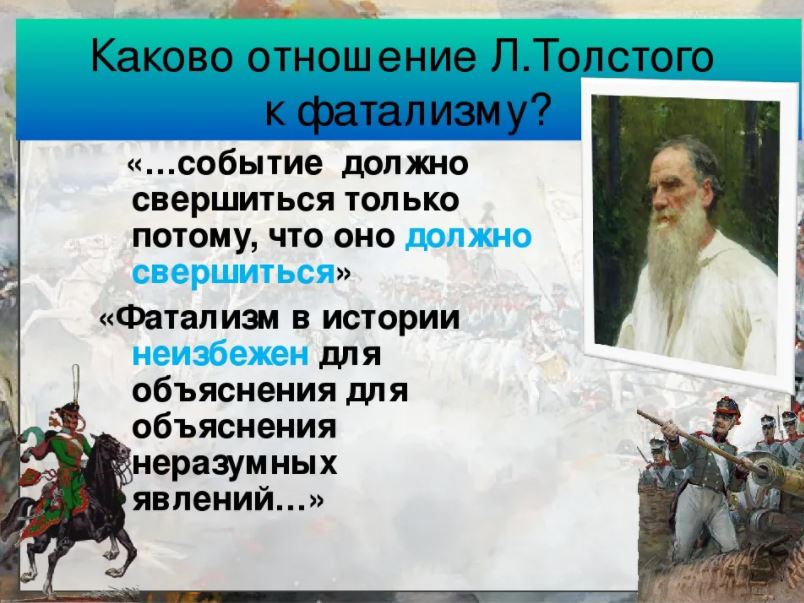 Как толстой относится к войне в романе. Отношение толстгготк войне. Каково отношение Толстого к фатализму. Исторический фатализм Толстого.