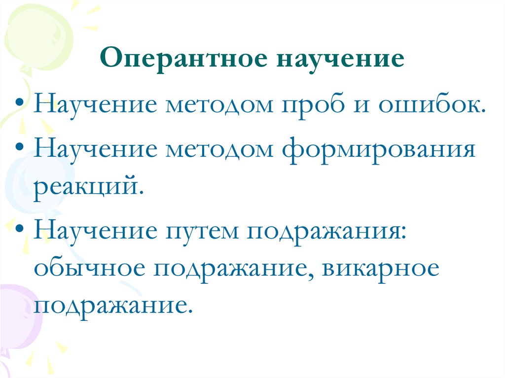 Теория оперантного научения