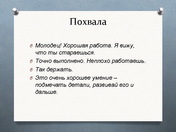 Как похвалить сотрудников за выполнение плана