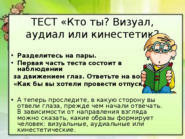 Дигитал кинестетик визуал. Визуал, аудиал или кинестетик. Аудиалы визуалы кинестетики. Аудиал визуал кинестетик. Тест на Тип восприятия.