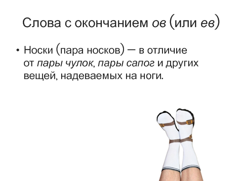 Как правильно пишется пара чулок. Слова с окончанием ов. Слова с окончанием ow. Носков или носок чулок или чулков. Пара носков или пара носок.