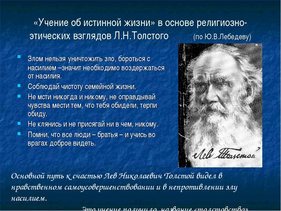 Какие размышления вызвала. Философия л.н Толстого. Лев толстой философия. Учение Толстого. Философские взгляды л.н. Толстого.