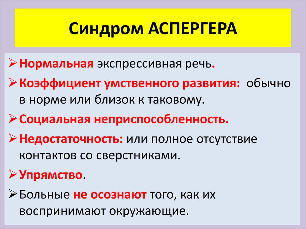 Синдром аутизма презентация