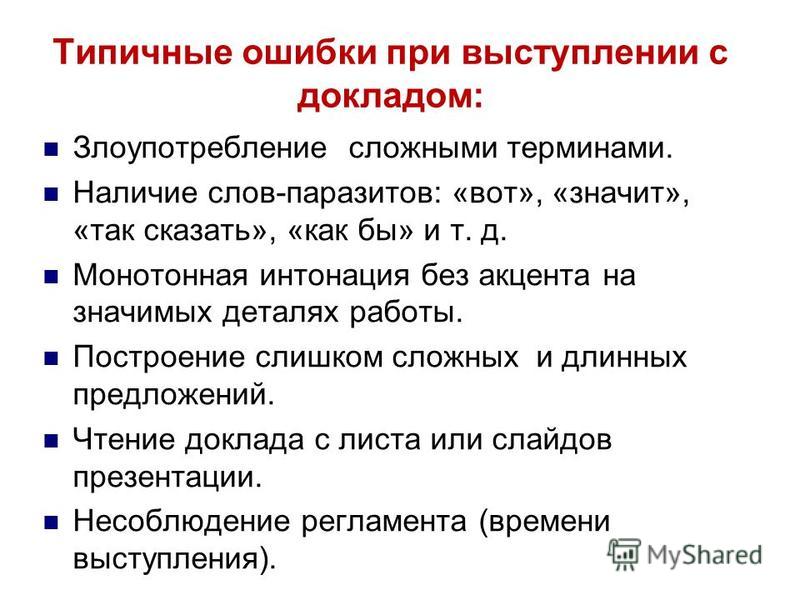 Типичные ошибки. Ошибки публичного выступления. Типичные ошибки публичных выступлений. Типичные ошибки при выступлении - это. Ошибки при публичном выступлении.