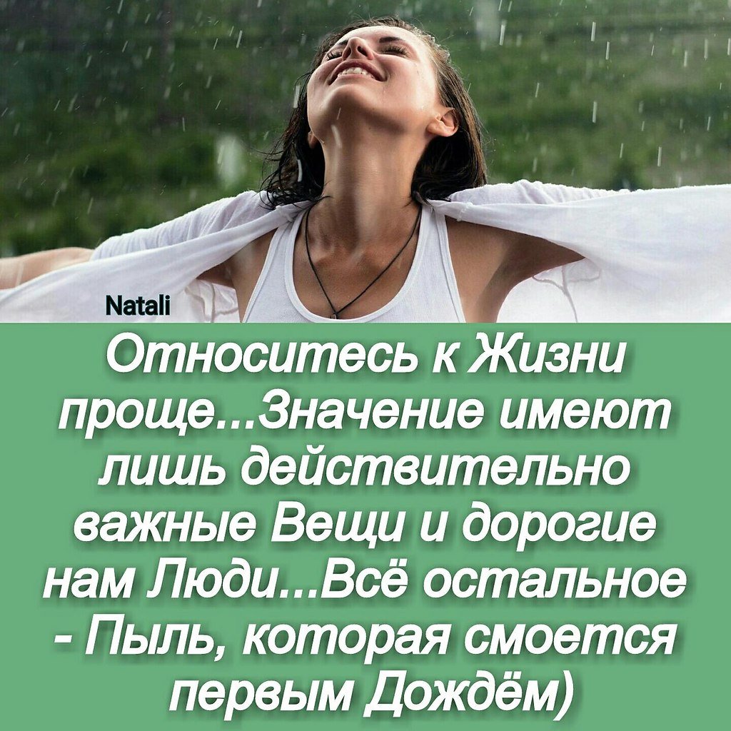 Как можно относиться к жизни. Легко относиться к жизни. Относись ко всему проще. Относитесь к жизни проще. Относись проще к жизни цитаты.