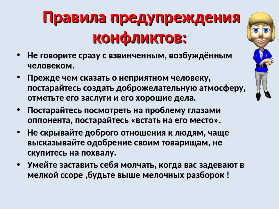 Составьте план на тему способы конструктивного поведения в конфликтной ситуации