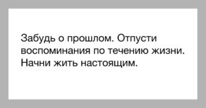 Прошлое не отпустит. Отпусти прошлое живи настоящим. Забудь прошлое живи настоящим. Забыть прошлое и жить настоящим. Забудьте о прошлом.