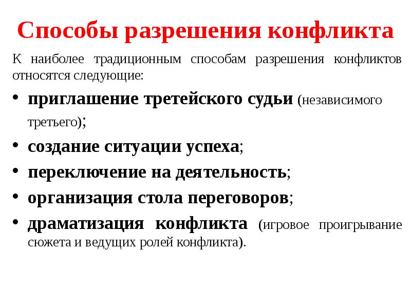 Основные формы разрешения конфликтов с помощью третьей стороны презентация