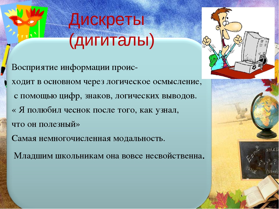 Дискрет. Дигитал дискрет. Дигитал восприятие. Дискрет Тип восприятия. Дигитальный Тип восприятия информации.