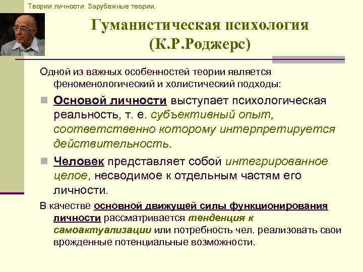 Теория особенностей. Гуманистическая теория личности в психологии. Теории гуманистической психологии Роджерс.