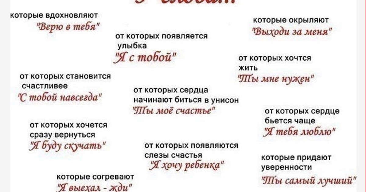 Как ответить на слова «я тебя люблю»: список оригинальных и красивых фраз