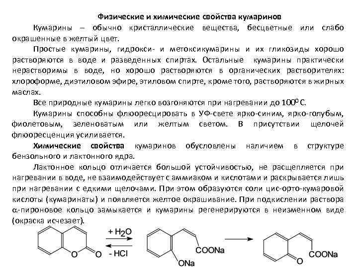 Физические свойства сырья. Кумарины физико химические. Лекарственное растительное сырье содержащее кумарины. Кумарин химические свойства. Простые кумарины и их гликозиды:.