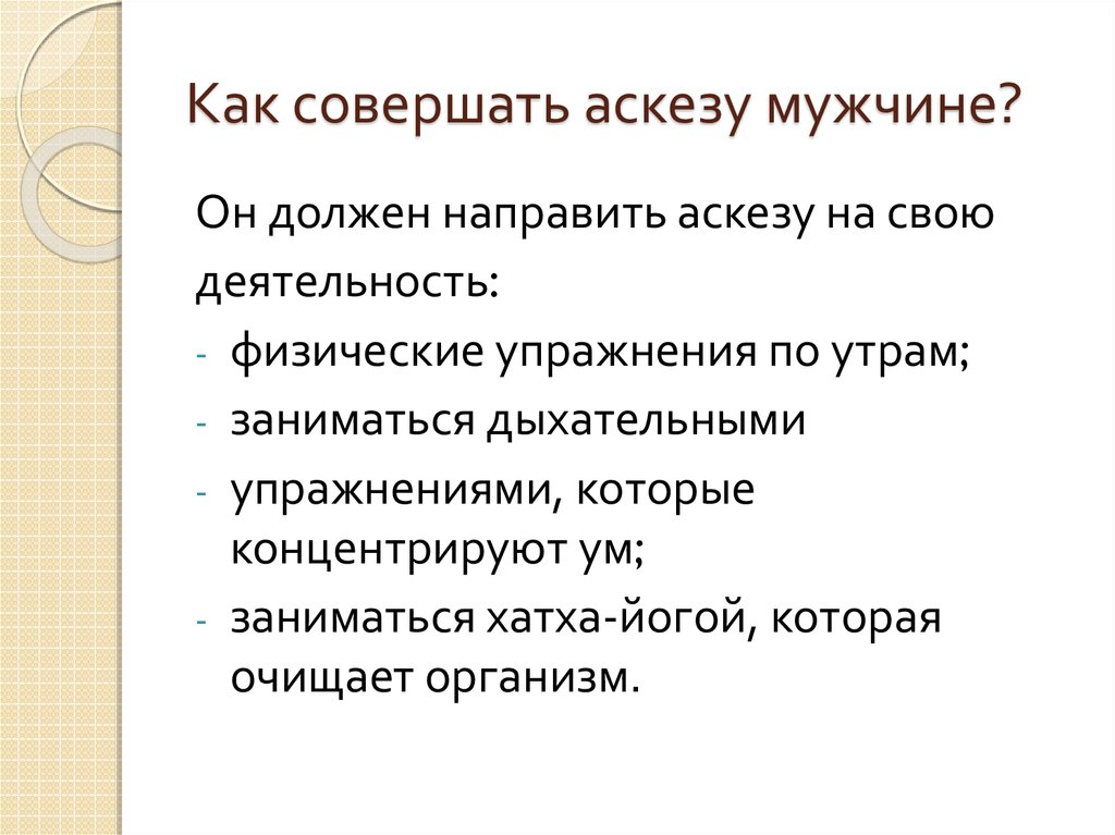 Как правильно давать аскезу на исполнение желания образец