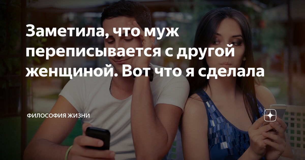 5 советов, что делать, если вы нашли у мужа любовную переписку с другой женщиной