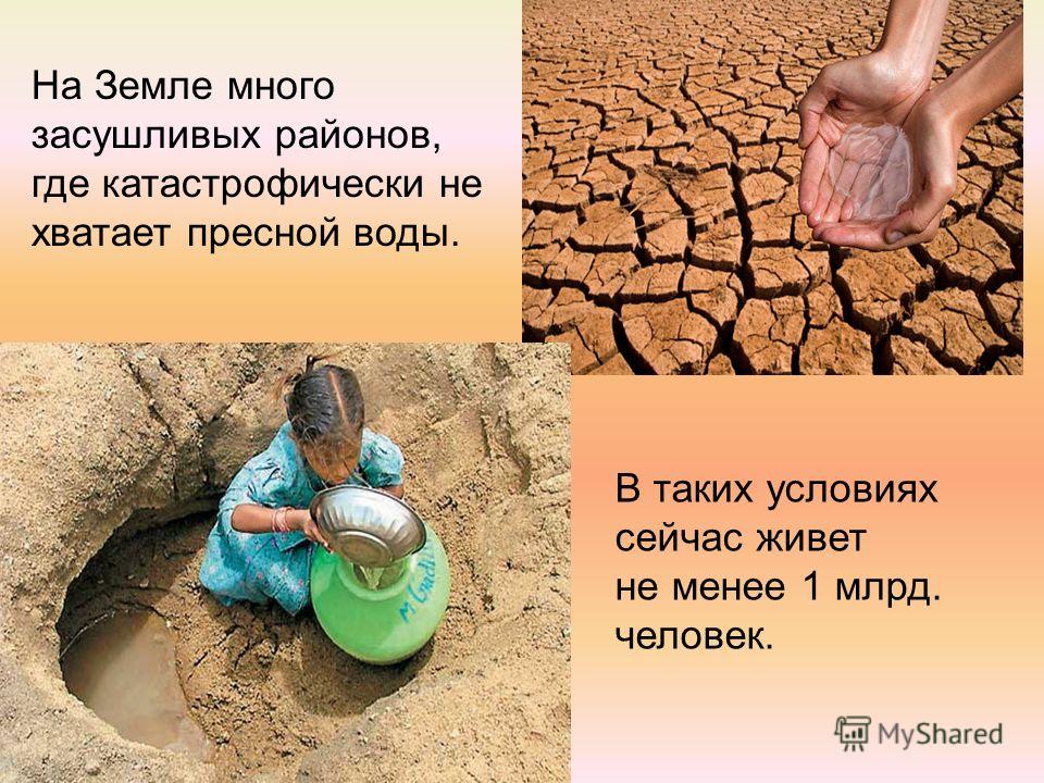 Катастрофически не хватает денег. Люди живущие в засушливых районах. Нехватка воды. Исчезновение воды на земле. Приспособления человека к засушливым местам.