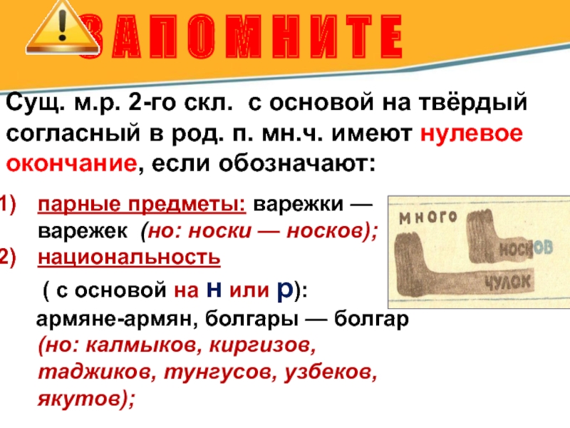 Носок чулков как правильно. Сущ обозначающие парные предметы.