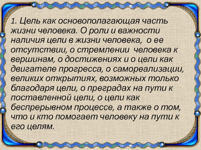 План по теме цель и смысл жизни человека