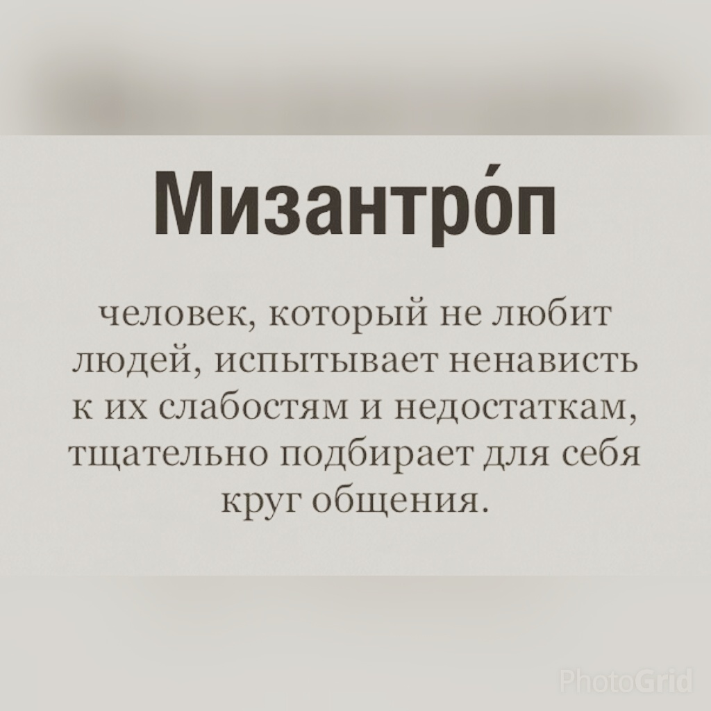 Надпись на картинке мизантроп