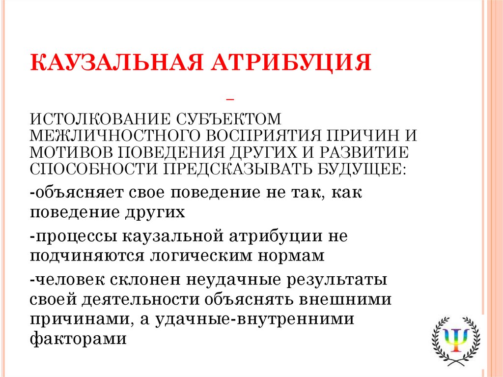 Фундаментальная ошибка атрибуции. интуиция
