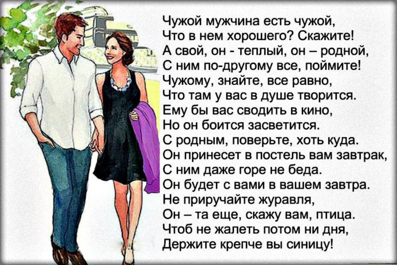 Родной оставлять. Цитаты про чужих мужей. Стихи чужому мужчине. Чужой мужчина стихи. Чужой мужчина есть чужой стихи.