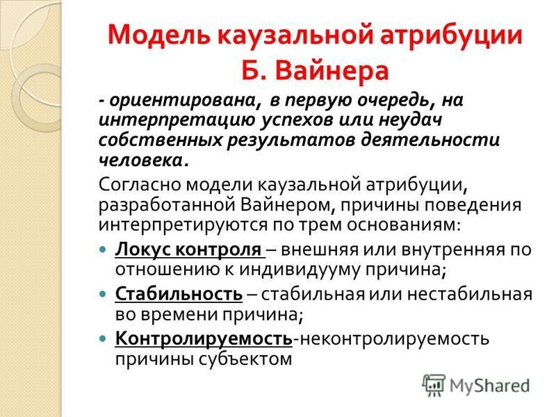 Механизмы каузальной атрибуции