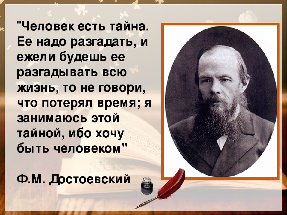 Великому русскому писателю достоевскому принадлежит следующее высказывание