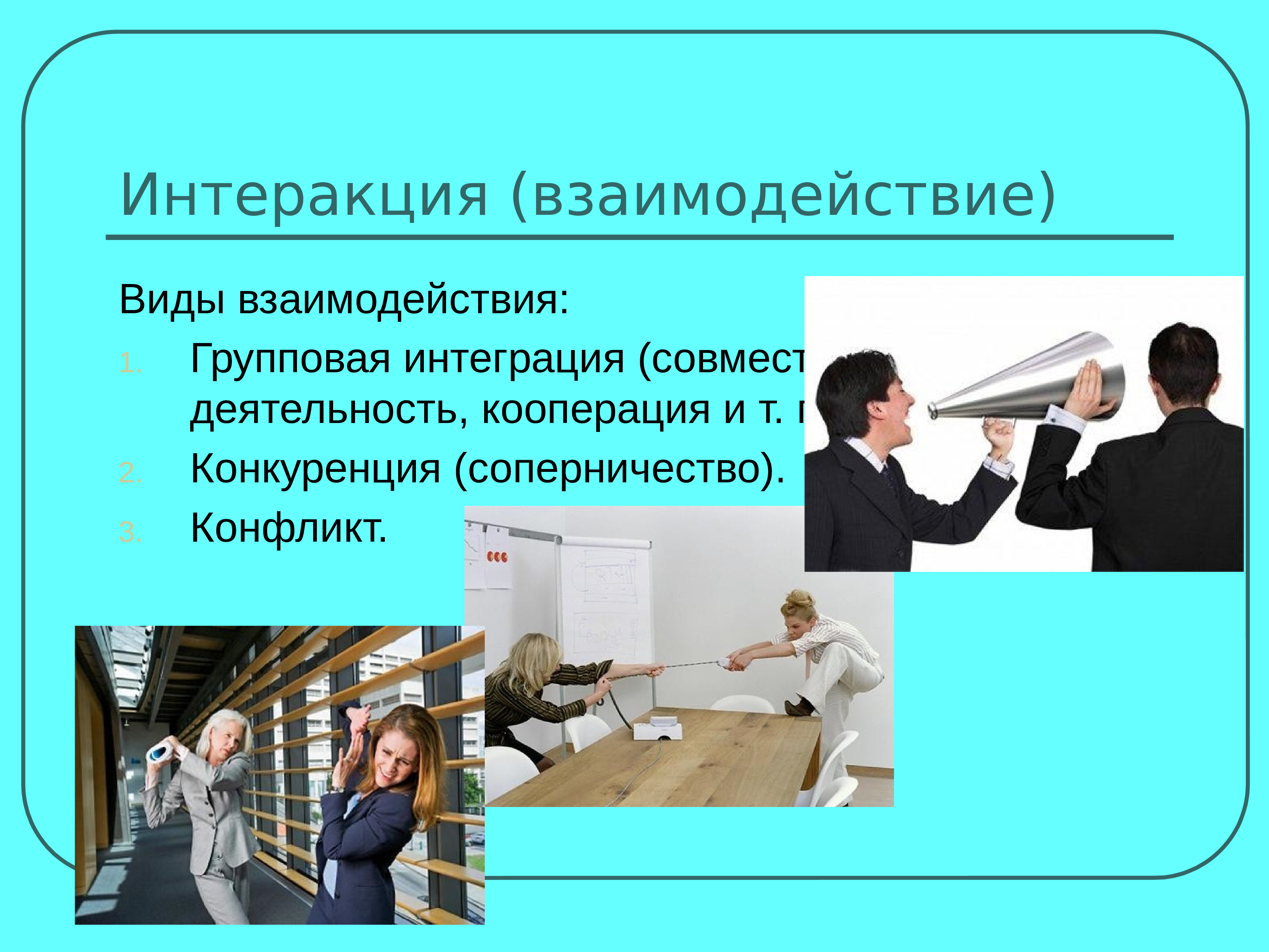 Интеракция в психологии. Интеракция. Интеракция, взаимодействие это. Понятие интеракция. Интеракция в общении.