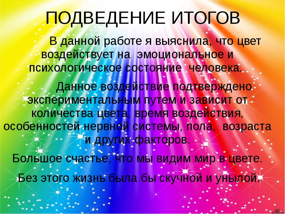 Проект влияние цвета на работоспособность школьников