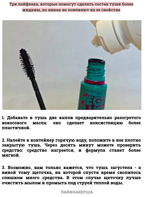 Выясняем как разбавить засохшую тушь для ресниц - про-лицо.ру