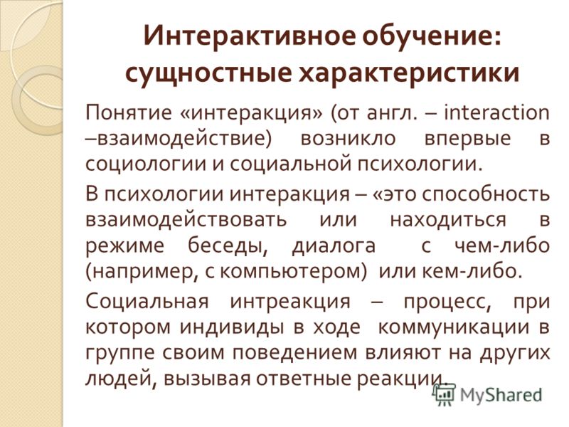 Интерактивные характеристики общения. Интеракция. Интеракции это в психологии. Интеракция характеристика. Понятие интеракция.