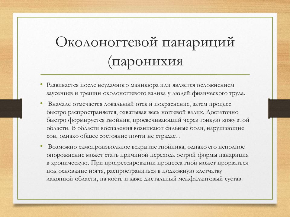 Панариций | хирургия | заболевания