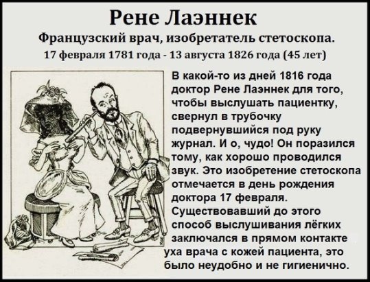 Рене лаэннек - стетоскоп и его изобретение, история медицинского инструмента | кто изобрел стетоскоп - фото, описание
