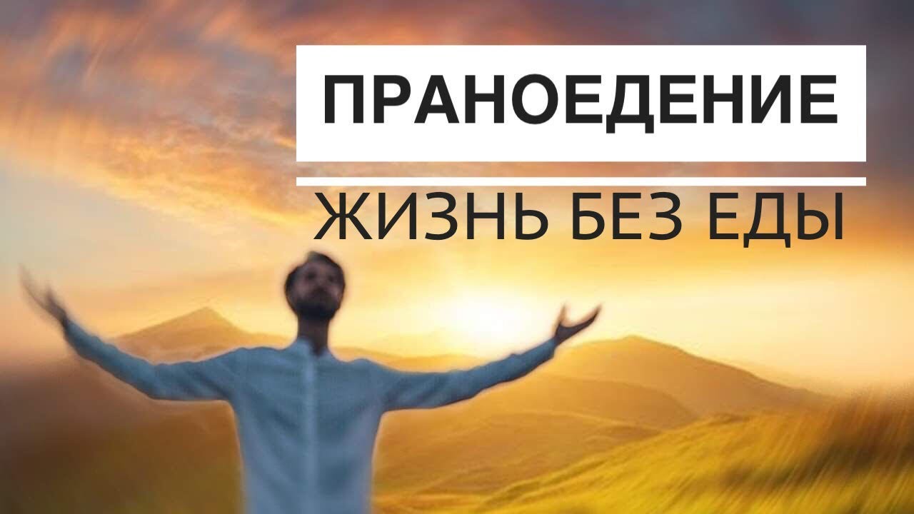 Праноедение (жизнь без еды)