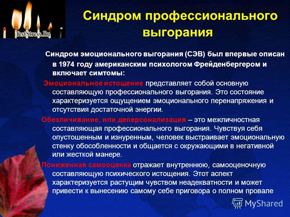 Синдромы профессионального стресса. Стадии профессионального выгорания. Синдром эмоционального выгорания. Синдром эмоционального выгорания презентация. Профилактика синдрома выгорания.