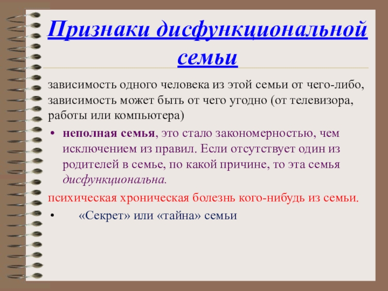 Признаки семьи. Дисфункциональные семьи. Причины семейных дисфункций. Признаки дисфункциональной семьи. Функциональная и дисфункциональная семья.