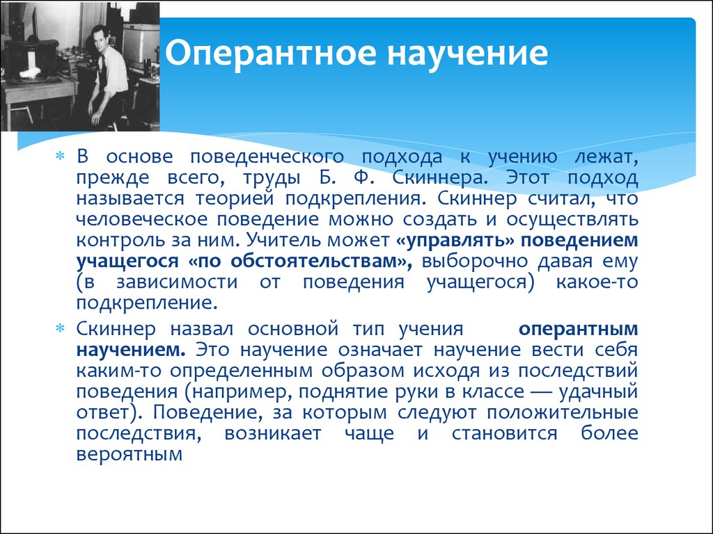 «поведение организмов» б. ф. скиннер