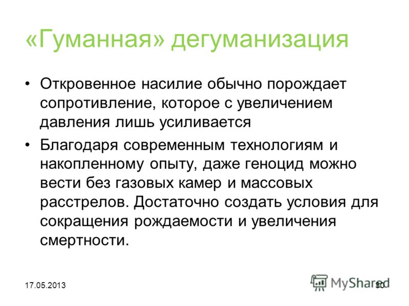 Дегуманизация. Дегуманизация искусства. Проблема дегуманизации. Дегуманизация культуры.