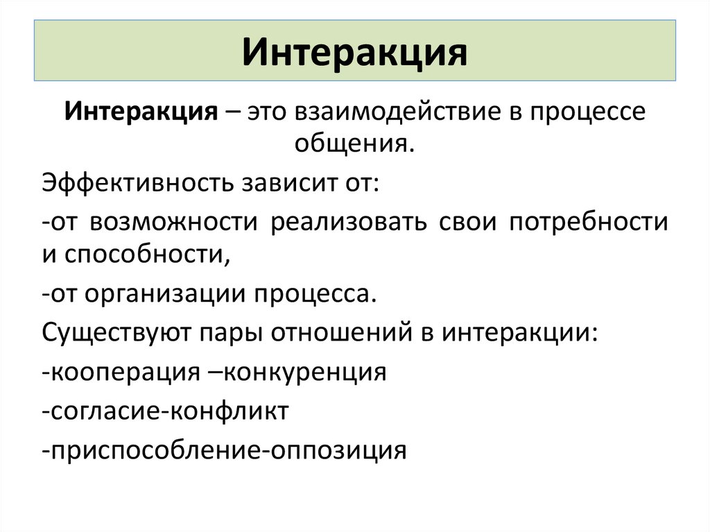 Интеракция в психологии. Интеракция. Социальная интеракция. Интеракция, взаимодействие это. Общение как интеракция.