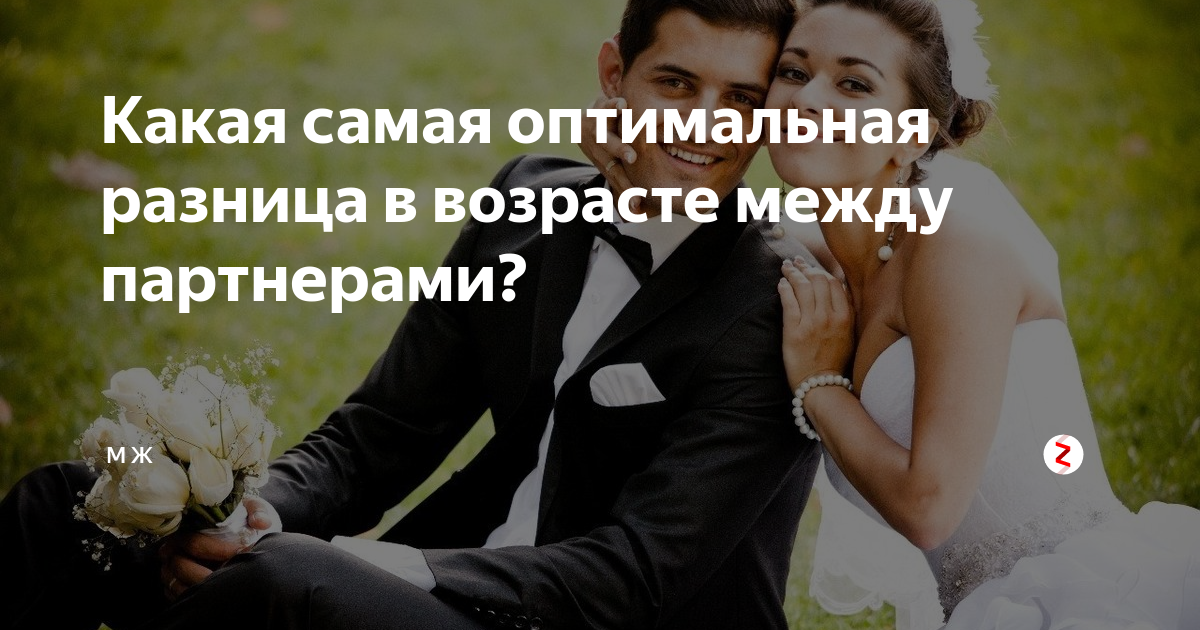 Идеальный Возраст для отношений. Идеальный Возраст для отношений между парнем и девушкой. Разница в возрасте картинки. Разница в возрасте между мужчиной и женщиной.