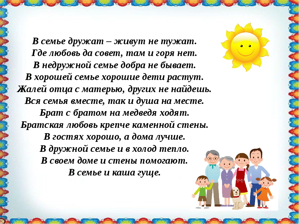 Жили были не тужили четверо друзей. В семье дружат живут. Дружить семьями. В семье дружат живут не тужат. Где любовь да совет там и горя.