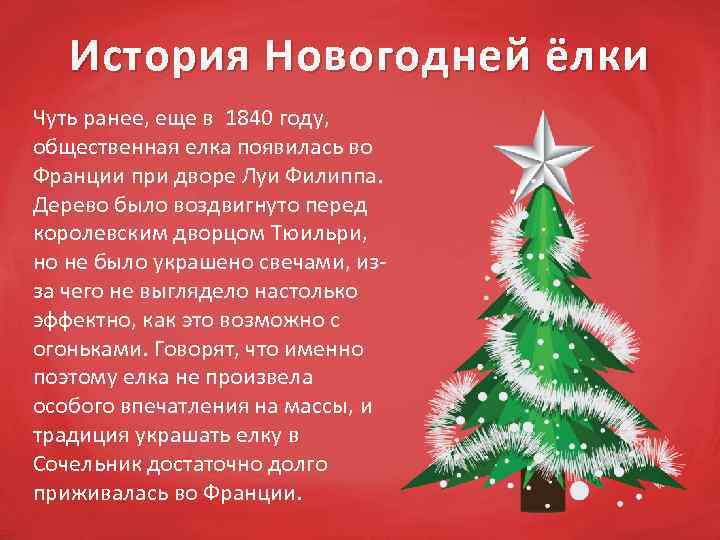 История новогодней ёлки | сообщество «праздники» | для мам