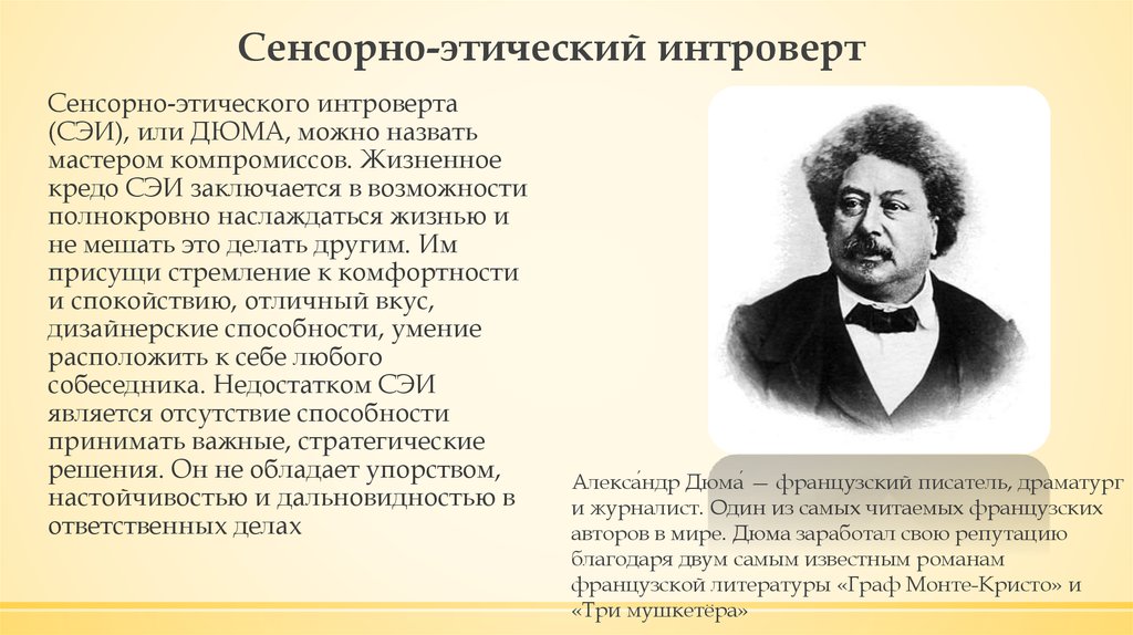 Социотип дюма. Дюма сенсорно-этический интроверт. Сенсорно этический. Сенсорный этический интроверт посредник. Дюма СЭИ.